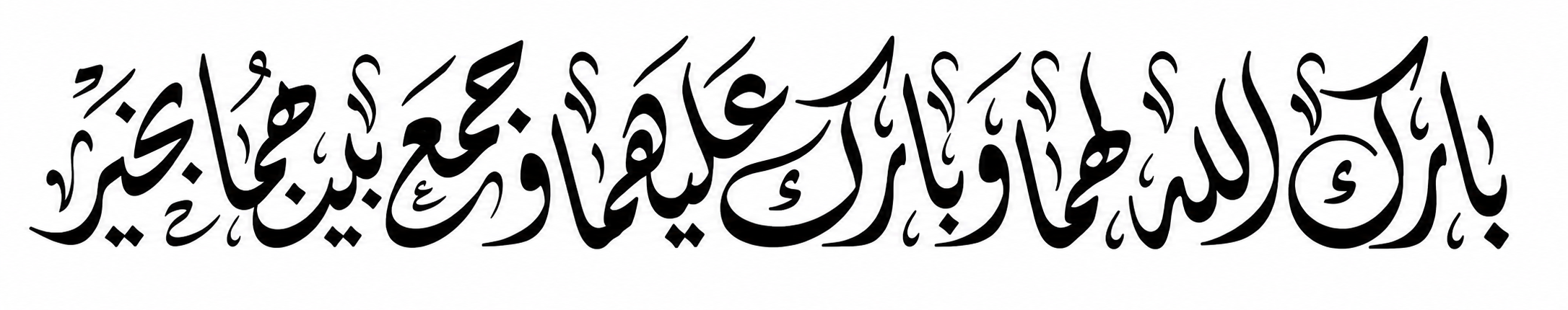 بارك الله لكما وبارك عليكما وجمع بينكما بخير